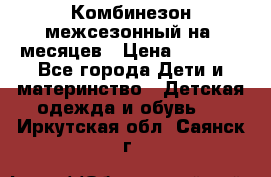 Комбинезон межсезонный на 9месяцев › Цена ­ 1 500 - Все города Дети и материнство » Детская одежда и обувь   . Иркутская обл.,Саянск г.